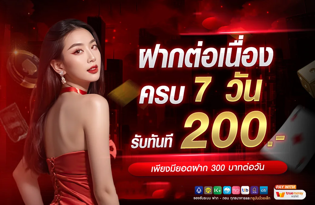 ระบบฝากถอนออโต้ SEXYAME88 รองรับทรูวอเล็ทและธนาคารหลัก